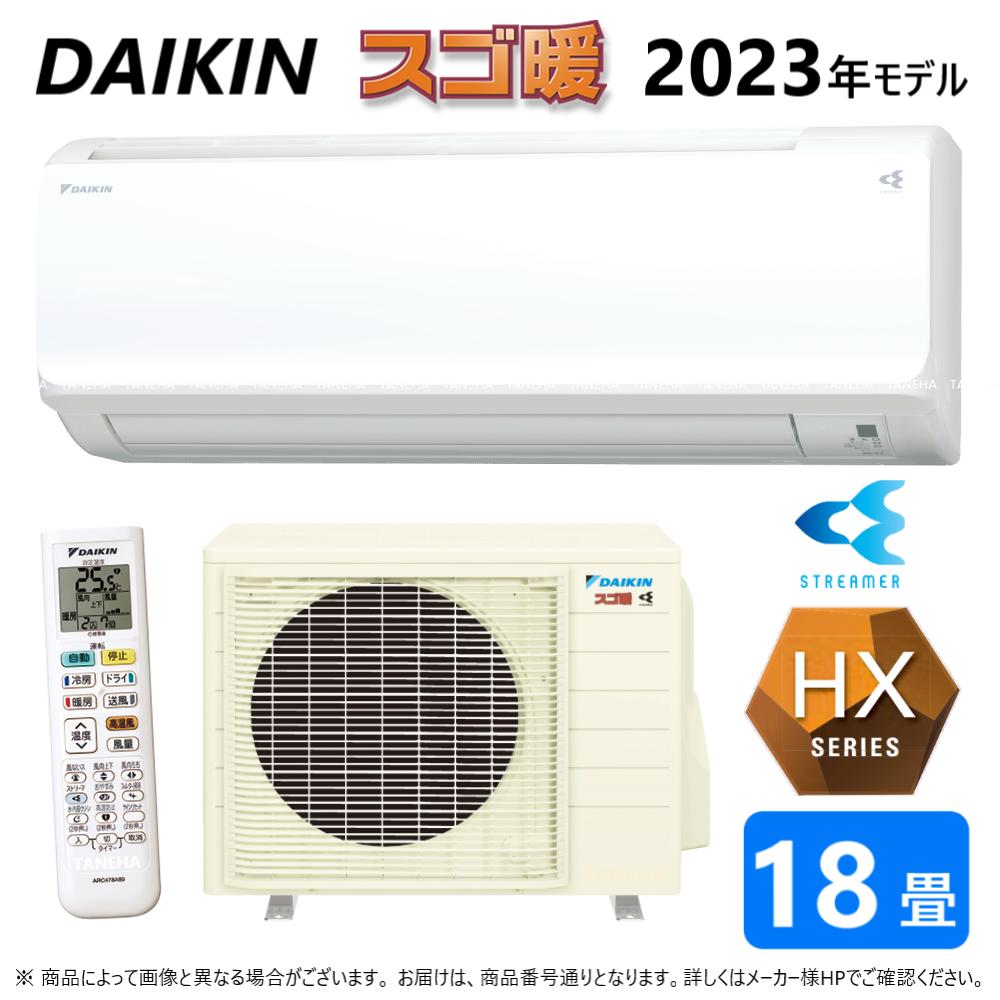 【あす楽対応品　在庫あり】◎ダイキン ルームエアコン 寒冷地スゴ暖 冷除湿 HXシリーズ S563ATHP-W：F563ATHP-W +R563AHP 単200V 18畳 R05 ∴ホワイト(S56ZTHXP-W)の後継) DAIKINのサムネイル