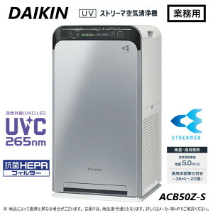 【あす楽対応品　在庫あり】◎ダイキン 業務用空気清浄機 UVストリーマ:ACB50Z-S 22畳 単100V ∴深紫外線(UVC)LED+抗菌HEPAフィルター