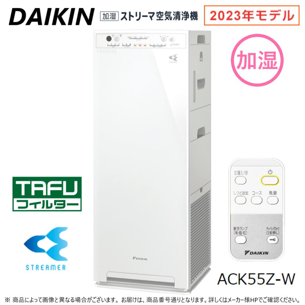 【あす楽対応品 在庫あり】◎ダイキン 空気清浄器 ストリーマ 加湿付:ACK55Z-W ホワイト 空清25畳 加湿14畳 単100V ∴