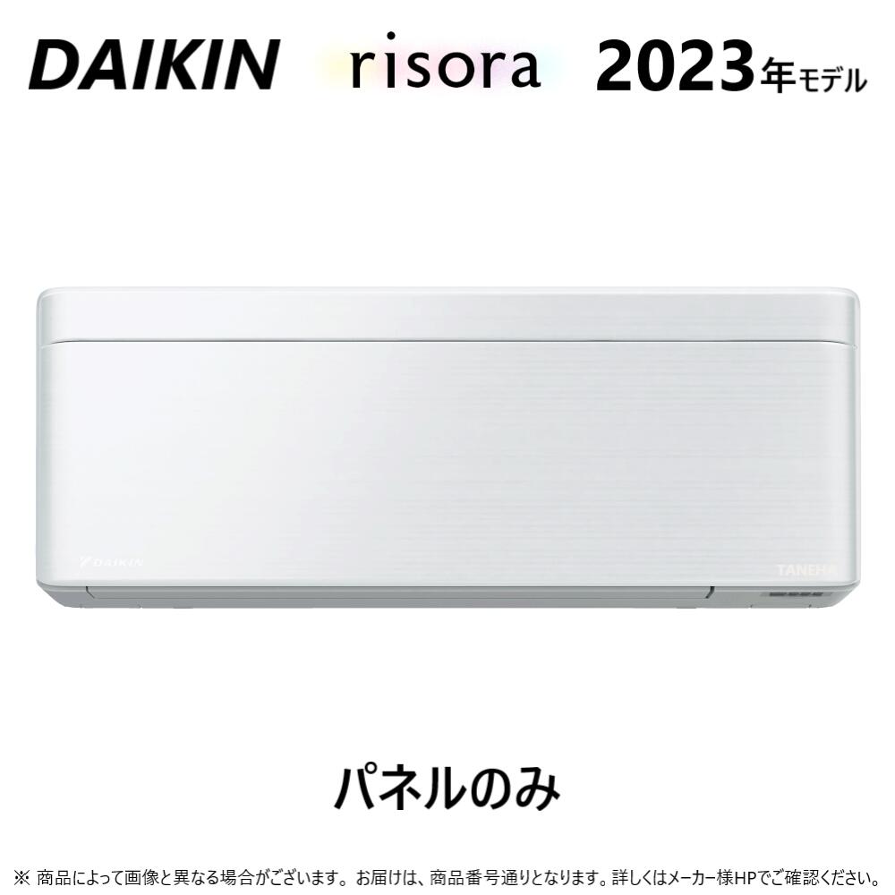 ◎ダイキン ルームエアコン 冷暖除湿 SXシリーズ パネルのみ(F):BCF403A-F ∴ファブリックホワイト(F) DAIKIN risora リソラ CUSTOM カスタム