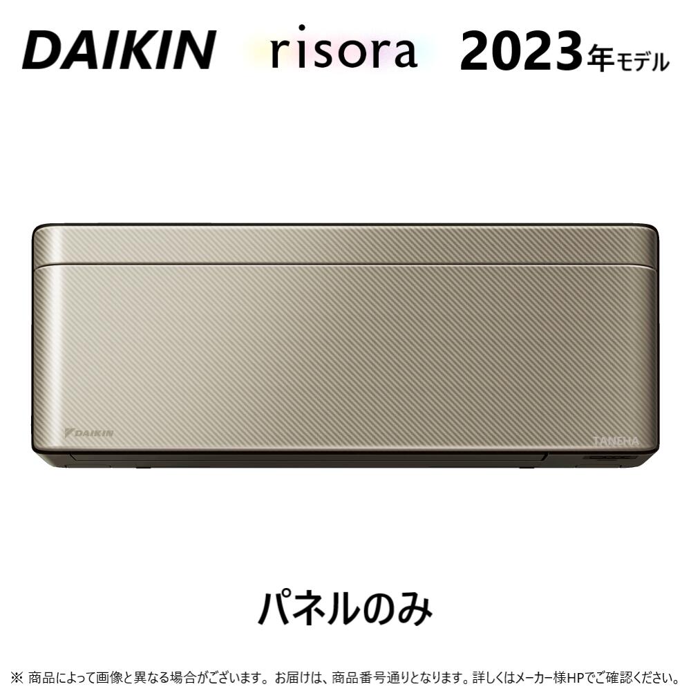 ◎ダイキン ルームエアコン 冷暖除湿 SXシリーズ パネルのみ(N):BCF403A-N 受∴ツイルゴールド(N) DAIKIN risora リソラ CUSTOM カスタム