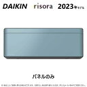 ◎ダイキン ルームエアコン 冷暖除湿 SXシリーズ パネルのみ(A)：BCF403A-A 受∴ソライロ(A) DAIKIN risora リソラ CUSTOM カスタム