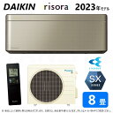 【地域に拠りあす楽 在庫あり】◎ダイキン《S253ATSS(N)・S253ATSS-N》 (F253ATSSK + BCF403A-N + R253ASS) 8畳・R05 受注生産 : ルームエアコン・冷暖・除湿・SXシリーズ・本体ダークグレー∴ツイルゴールド(S25ZTSXS(N)の後継)・DAIKIN・リソラ・risora