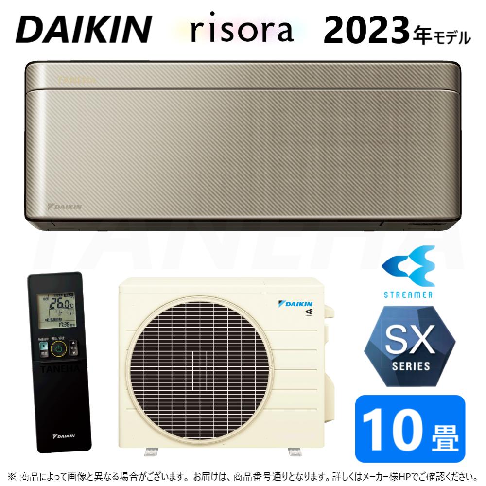 ◎ダイキン ルームエアコン 冷暖除湿 SXシリーズ S283ATSS(N)本体ダークグレー:F283ATSSK + BCF403A-N + R283ASS 10畳 R05 受注生産 ∴ツイルゴールド(S28ZTSXS(N)の後継) DAIKIN リソラ risora