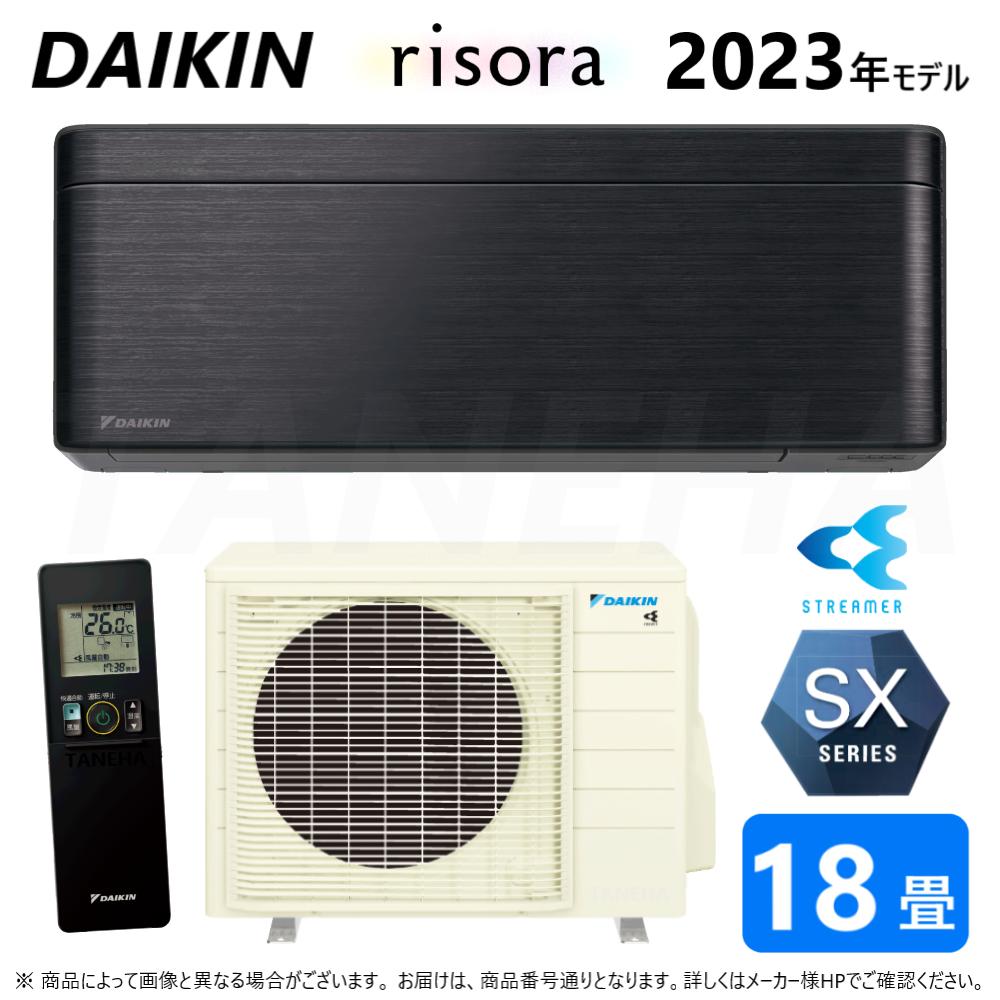 【あす楽対応品 在庫あり】◎ダイキン ルームエアコン 冷暖除湿 SXシリーズ S563ATSP(K)本体ダークグレー:F563ATSPK BCF403A-K R563ASP 単200V 18畳 R05 ∴ブラックウッド(S56ZTSXP(K)の後継) DAIKIN リソラ risora