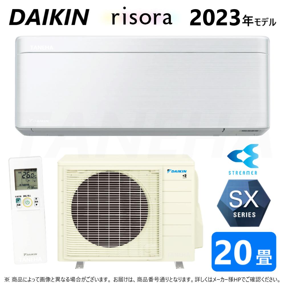 【あす楽対応品 在庫あり】◎ダイキン ルームエアコン 冷暖除湿 SXシリーズ S633ATSP(F)本体白:F633ATSPW + BCF403A-F + R633ASP 単200V 20畳 R05 ∴ファブリックホワイト(旧品番 S63ZTSXP(F)) DAIKIN リソラ risora