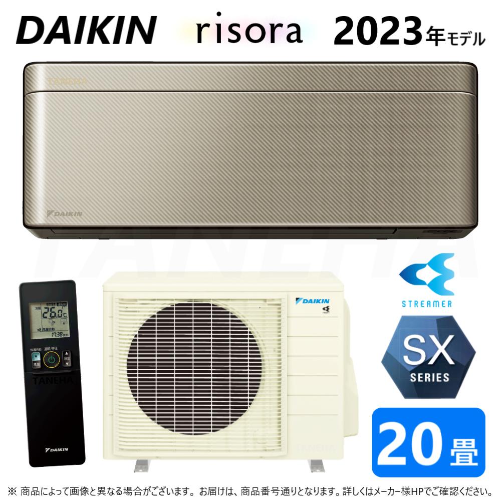 ◎ダイキン ルームエアコン 冷暖除湿 SXシリーズ S633ATSP(N)本体ダークグレー:F633ATSPK + BCF403A-N + R633ASP 単200V 20畳 R05 受注生産 ∴ツイルゴールド(旧品番 S63ZTSXP(N)) DAIKIN リソラ risora