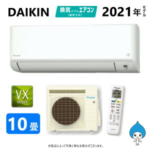 在庫限り【あす楽対応品在庫あり】ダイキン ルームエアコン 冷暖・除湿・VXシリーズ S28YTVXS-W:(F28YTVXS-W + R28YVXS + リモコン )・ 10畳・2021年モデル∴ホワイト (旧品番 S28WTES-W)S28ZTVXS-Wの旧型 DAIKIN