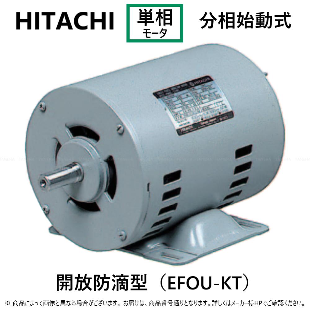 【】◎日東電工 単相モートル 分相始動式・開放防滴型:200W EFOU-KTN 4P (1261-2417) 単相 100V 重量6.4kg∴(日立品番E…