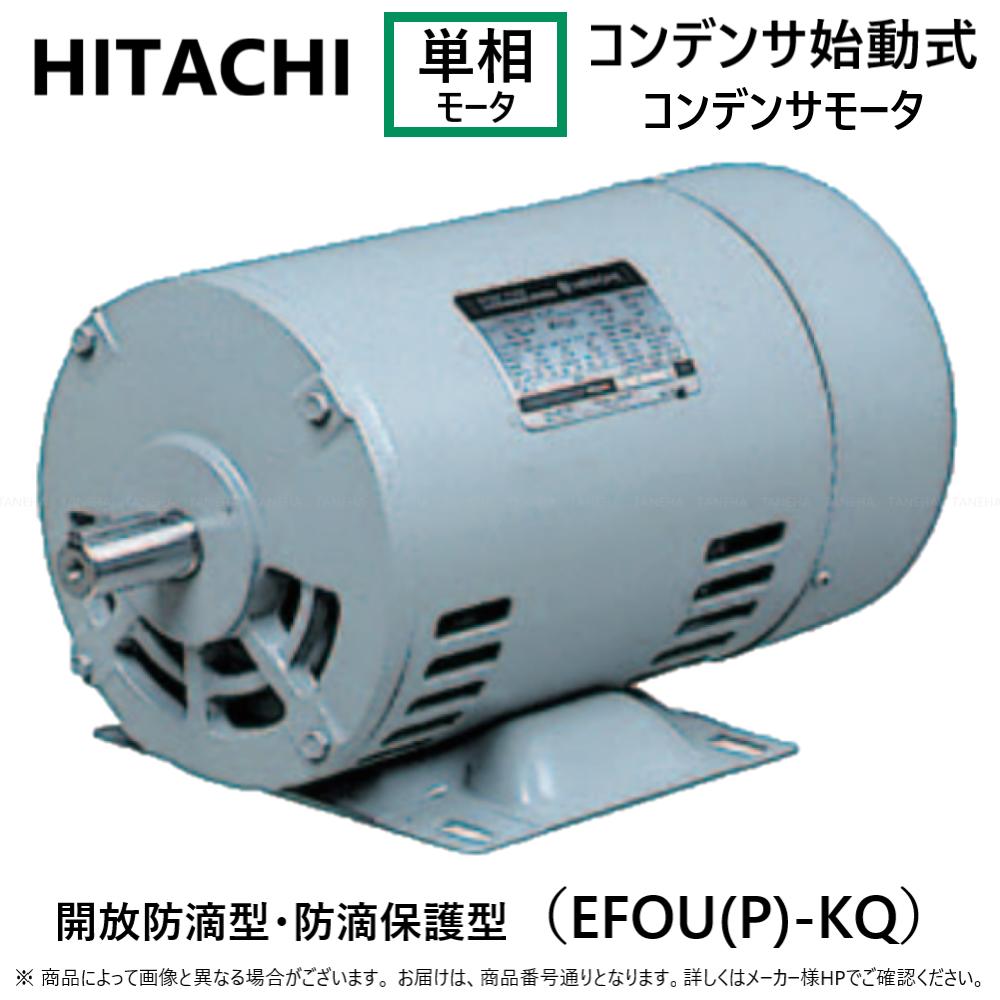 【】◎日立産機システム 単相モートル コンデンサ始動式・コンデンサラン・防滴保護型:0.55KW EFOUP-KQ 4P (1201-2110) 単相 100V 重量14kg∴(EFOUP-KQ-0.55KW-4P)(EFOUP-KQ-550KW-4P) HITACHI モーター