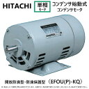 【】◎日立産機システム 単相モートル コンデンサ始動式 コンデンサラン 防滴保護型:0.55KW EFOUP-KQ 4P (1201-2110) 単相 100V 重量14kg∴(EFOUP-KQ-0.55KW-4P)(EFOUP-KQ-550KW-4P) HITACHI モーター