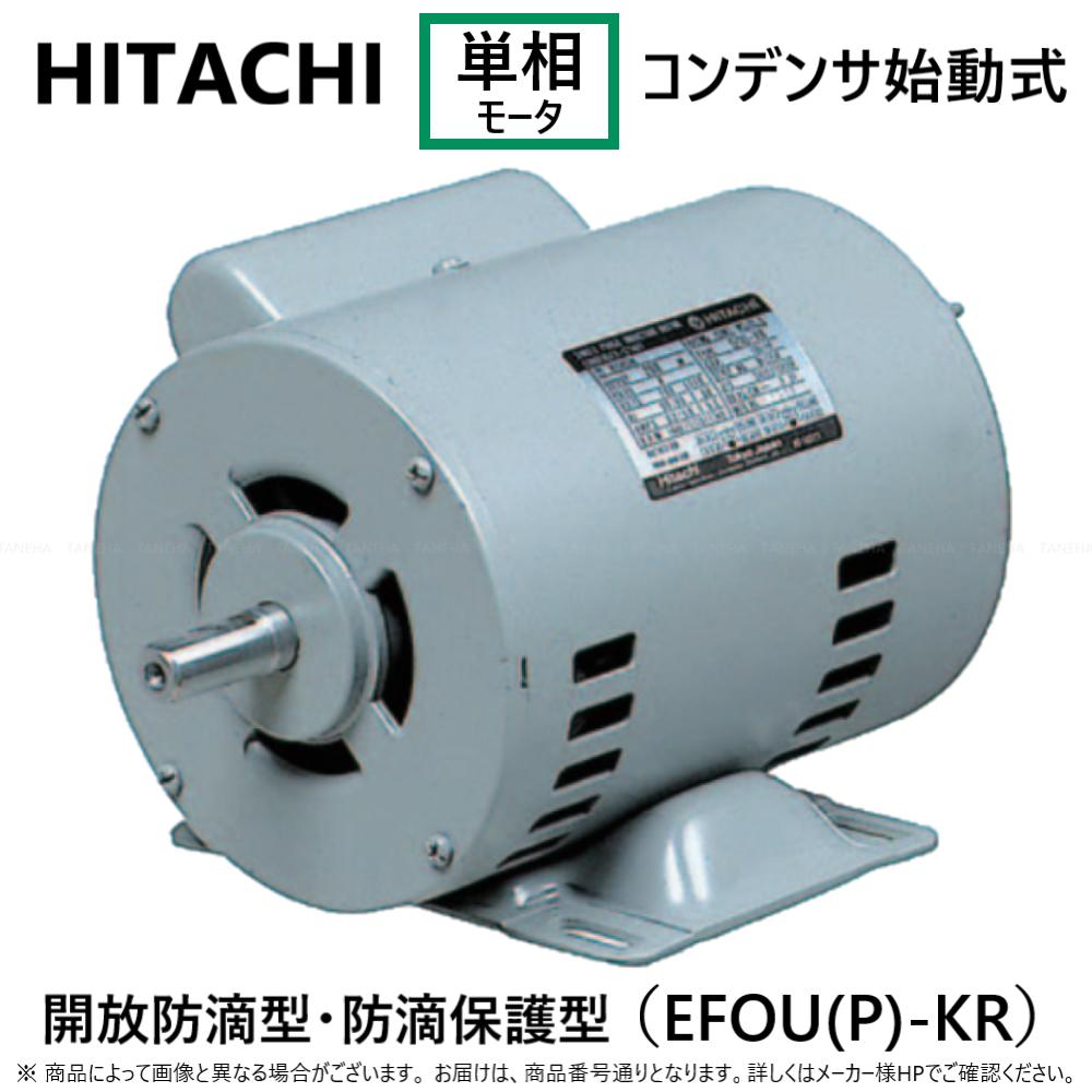 ◎日東電工 単相モートル コンデンサ始動式・開放防滴型:200W EFOU-KRN 4P (1261-5417) 単相 100V 重量7.2kg∴(日立品番EFOU-KR-0.2KW-4P.EFOU-KR-200W-4P)HITACHI移管 モーター