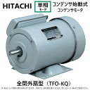 【あす楽対応品 在庫あり】◎日東電工 単相モートル コンデンサ始動式 コンデンサラン 全閉外扇型:0.75KW TFO-KQN 4P (1201-6210) 単相 100V 重量17.5kg∴(日立品番TFO-KQ-0.75KW-4P.TFO-KQ-750W-4P)HITACHI移管 モーター