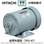 【】◎日立産機システム 単相モートル 分相始動式・全閉外扇型:200W TFO-KT 4P (1261-4419) 単相 重量7.3kg∴(TFO-KT-0.2KW-4P)HITACHI モーター