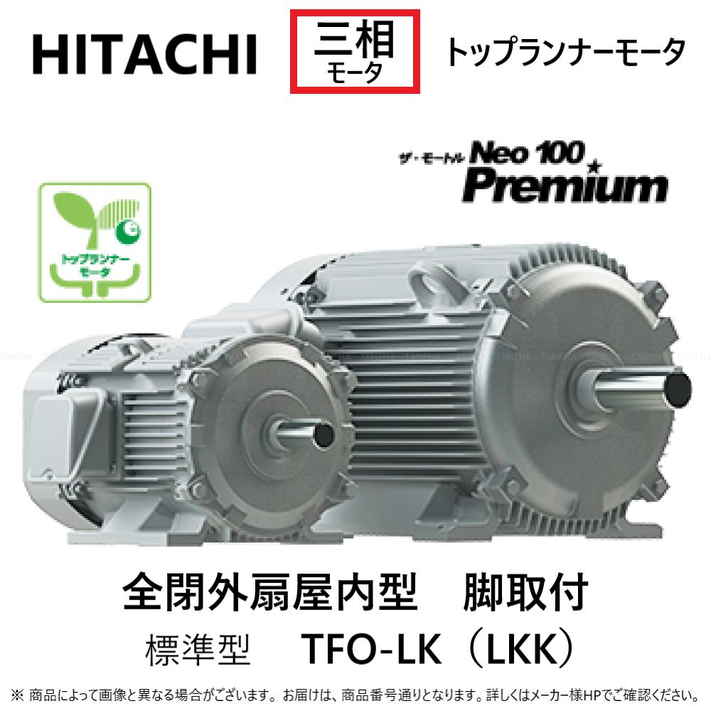 ڤбʺ߸ˤΩƥ ⡼ȥ Ӽա⡦ĳ(⡼ȥNeo100 Premium)4:11KW TFO-LKK 4P (1380-1910) IE3 200V 91kg(TFO-LKK-11000W-4P)HITACHI ⡼