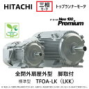 日立産機システム 三相モートル 脚取付・屋外・全閉外扇型(ザ・モートルNeo100 Premium)4極:5.5KW TFOA-LKK 4P (1381-1730) IE3三相 200V 重量57kg∴(TFOA-LKK-5500W-4P)HITACHI モーター