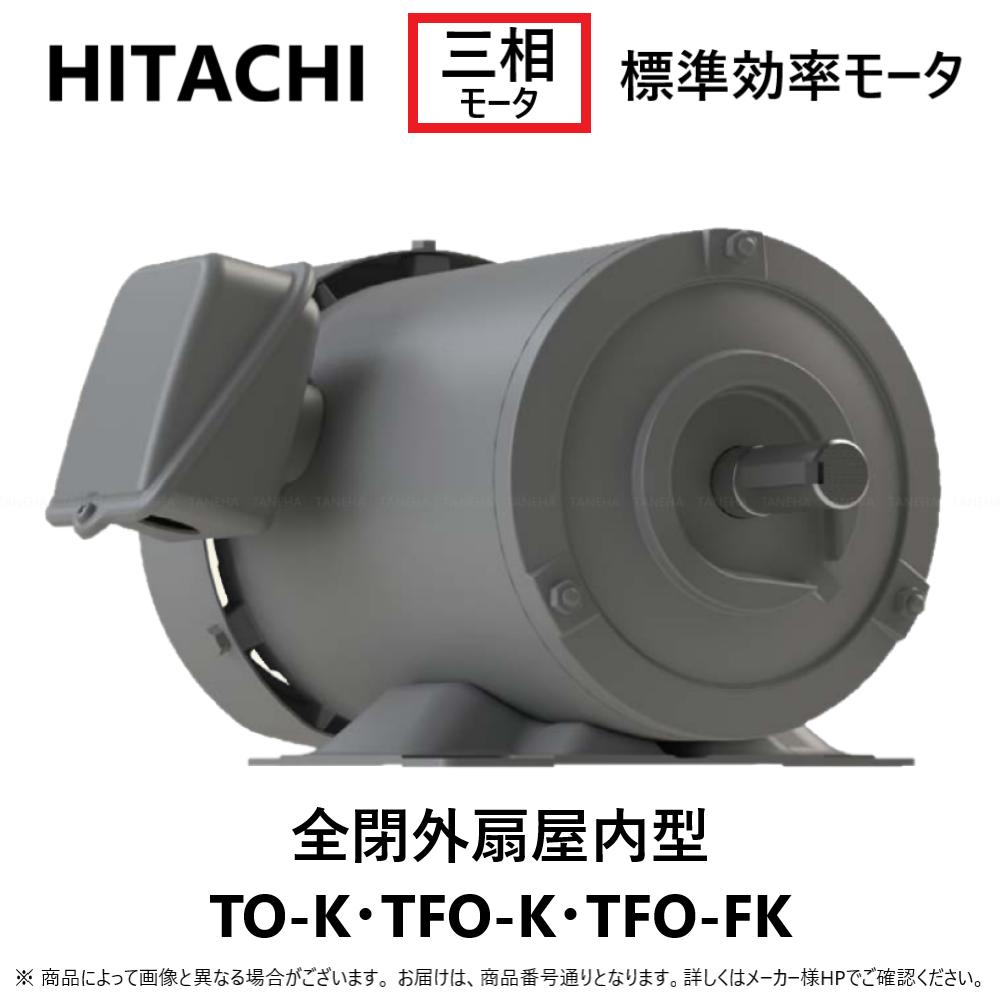 【あす楽対応品　在庫あり】日東電工 三相モートル 脚取付・全閉外扇型:100W TO-KN 4P (1263-3332) ザ・モートル三相 200V 重量5kg∴(日立品番TO-K-0.1KW-4P.TO-K-100W-4P)HITACHI移管 モーター