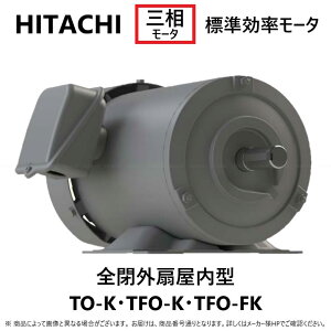 【あす楽対応品　在庫あり】日立産機システム 三相モートル 脚取付・全閉外扇型:0.4KW TFO-FK 2P (1370-0240) IE1三相 200V 重量9.5kg∴(TFO-FK-400W-2P)HITACHI モーター