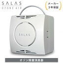 【地域に拠りあす楽 在庫あり】◎オーシーアール SA-4 オゾン発生量 1-4mg/h 単100V 3.45W鮎 : 家庭用オゾン除菌消臭機 オゾンエアーサラス(2-16畳)∴OHNIT 除菌 脱臭 SALAS