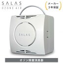 ◎オーシーアール 家庭用オゾン除菌消臭機 オゾンエアーサラス(2-16畳):SA-4 オゾン発生量 1-4mg/h 単100V 3.45W鮎∴∴OHNIT 除菌 脱臭 SALAS