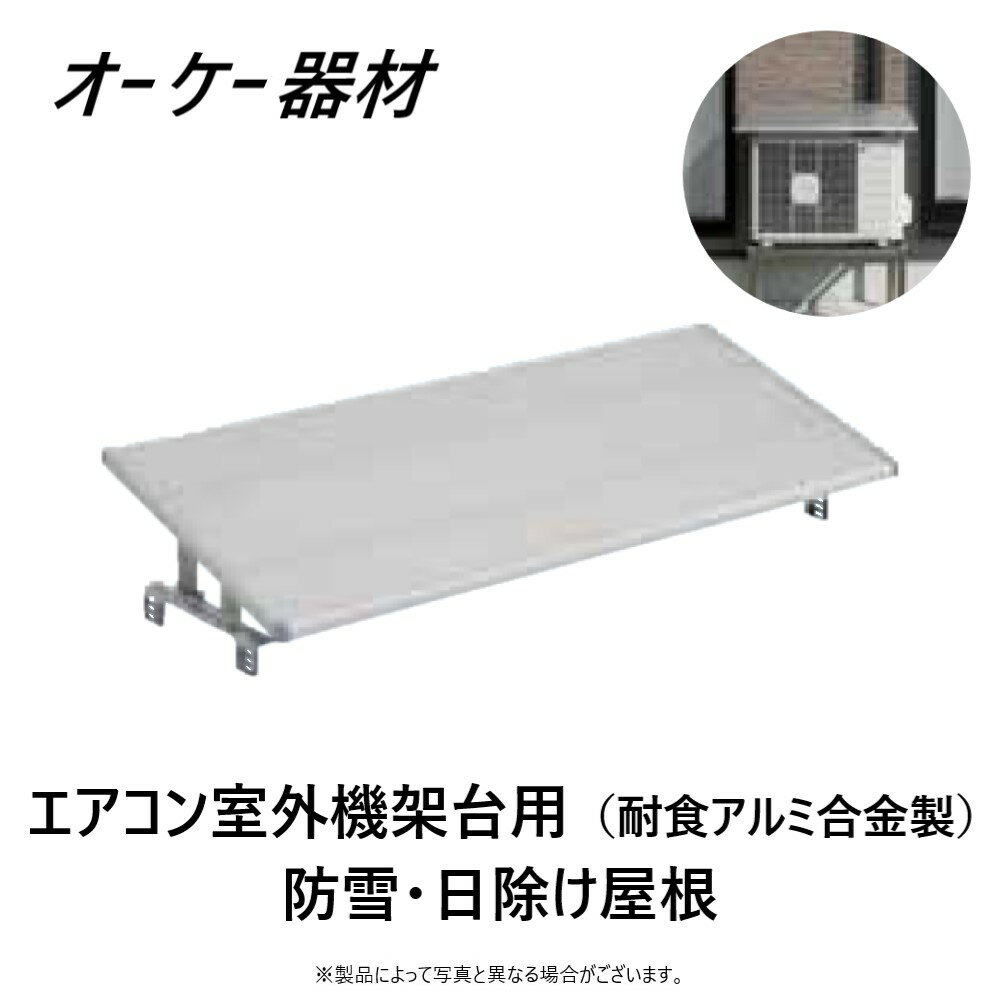 楽天市場】オーケー器材 アルミキーパー防雪日よけ屋根k-kc5gの通販 楽天市場】オーケー器材 アルミキーパー防雪日よけ屋根k-kc5gの通販