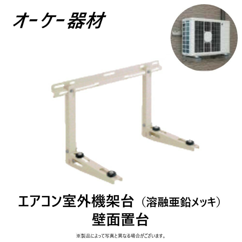 ⊥ オーケー器材 K-KKZ5G7 (60kg) メッキ : RAキーパー 壁面置台(L700 コンクリート壁・2×4住宅用)∴OK