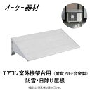 ⊥ オーケー器材 K-KP6G2 (300kg/m2) アルミ製 2022年 : RAキーパー エコキュートHP用 壁面用防雪屋根∴・DAIKIN・