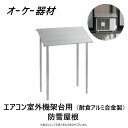 ⊥ オーケー器材 K-KP8H (300kg/m2) アルミ製 : RAキーパー 関連部材 防雪屋根∴OK