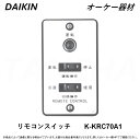 ⊥・ ◎ダイキン 《K-KRC70A1》 エアコン リモコンスイッチ 運転ネオンランプ付 : (運転・停止・冷房・煖房) DAIKIN オーケー器材 O.K.KIZAI