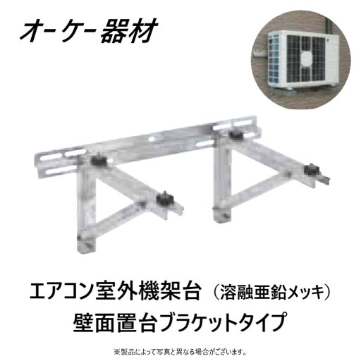 ⊥ オーケー器材 K-KTZ5G2 (60kg) メッキ : RAキーパー 壁面置台 ブラケットタイプ∴OK ⊥ オーケー器材 K-KTZ5G2 (60kg) メッキ : RAキーパー 壁面置台 ブラケットタイプ∴OK