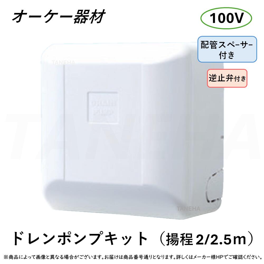 ◎オーケー器材 K-DU155KS (配管スペーサ付) 揚程2/2.5m(50/60Hz) 100V : ドレンポンプキット(梁越横引可)(壁掛)∴O.K.KIZAI ダイキン