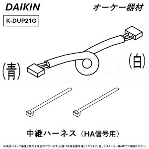 ⊥・ ◎オーケー器材 《K-DUP21G》ドレンポンプキット別売り品 中継ハーネス 1.9m : (HA信号用) O.K.KIZAI ダイキン