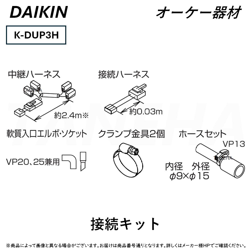 ⊥・ ◎オーケー器材 《K-DUP3H》ドレンポンプキット別売り品 接続キット : (ダイキン工業製天井埋込カセ..