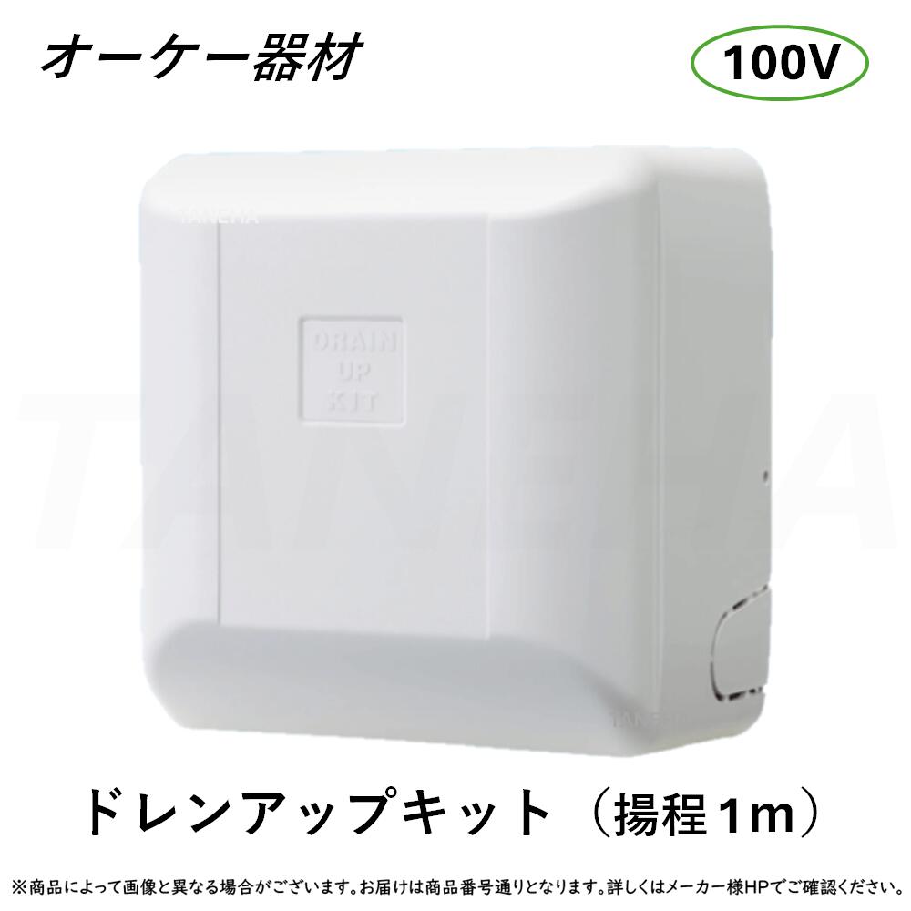 【地域に拠りあす楽　在庫あり】◎オーケー器材 《K-KDU571KS》 ドレンアップキット 揚程1m 配管スペーサー無し 100V用 : ルームエアコン 壁掛け O.K.KIZAI ダイキン