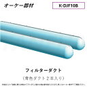 ⊥・ ◎オーケー器材 《K-DJF10B》 フィルターダクト 10m×2本セット : O.K.KIZAI ダイキン DAIKIN 純正品