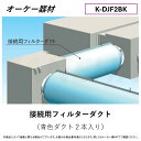 ⊥・ ◎オーケー器材 《K-DJF2BK》 接続用 フィルターダクト 2m×2本セット: O.K.KIZAI ダイキン DAIKIN 純正品