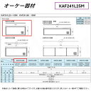【地域に拠りあす楽 在庫あり】 ◎オーケー器材 《KAF241L25M》交換用エアフィルター 標準用 : 高機能換気設備ベンティエール別売り品 O.K.KIZAI ダイキン 純正品 業務用