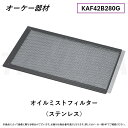 ⊥・ ◎オーケー器材 《KAF42B280G》 オイルミストフィルター (ステンレス) : O.K.KIZAI ダイキン DAIKIN 純正品