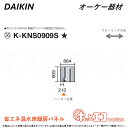 ⊥・ ◎オーケー器材 《K-KNS0909S》ホッとエコフロアパネル (909×864×12) : ヒートポンプ式温水床暖房パネル 6A極太放熱管&45mm極細ピッチ O.K.KIZAI ダイキン DAIKIN 純正品