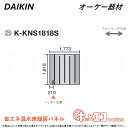 ⊥・ ◎オーケー器材 《K-KNS1818S》ホッとエコフロアパネル (1818×1773×12) : ヒートポンプ式温水床暖房パネル 6A極太放熱管&45mm極細ピッチ O.K.KIZAI ダイキン DAIKIN 純正品
