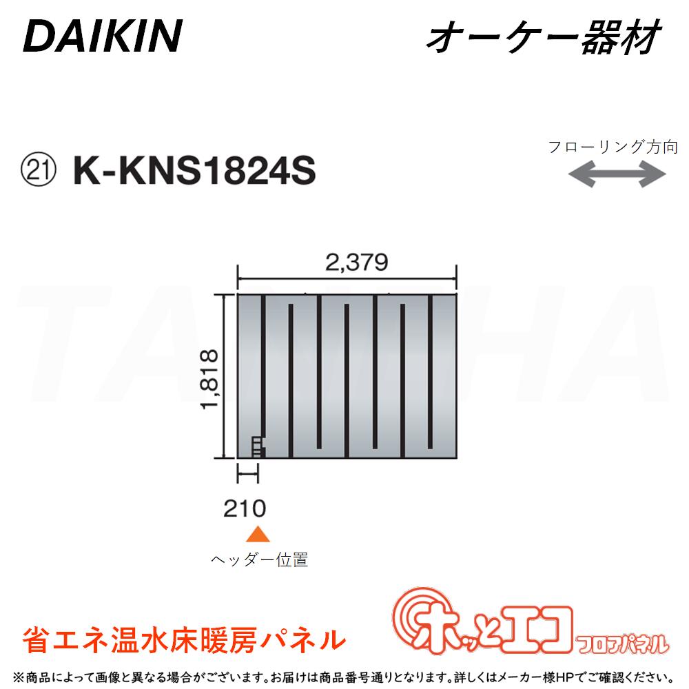 ⊥・ ◎オーケー器材 《K-KNS1824S》ホッとエコフロアパネル (1818×2379×12) : ヒートポンプ式温水床暖房パネル 6A極太放熱管&45mm極細ピッチ O.K.KIZAI ダイキン DAIKIN 純正品