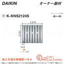 ⊥・ ◎オーケー器材 《K-KNS2124S》ホッとエコフロアパネル (2121×2379×12) : ヒートポンプ式温水床暖房パネル 6A極太放熱管&45mm極細ピッチ O.K.KIZAI ダイキン DAIKIN 純正品
