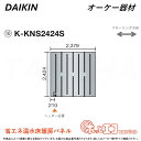 ⊥・ ◎オーケー器材 《K-KNS2424S》ホッとエコフロアパネル (2424×2379×12) : ヒートポンプ式温水床暖房パネル 6A極太放熱管&45mm極細ピッチ O.K.KIZAI ダイキン DAIKIN 純正品