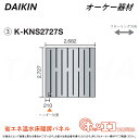 ⊥・ ◎オーケー器材 《K-KNS2727S》ホッとエコフロアパネル (2727×2682×12) : ヒートポンプ式温水床暖房パネル 6A極太放熱管&45mm極細ピッチ O.K.KIZAI ダイキン DAIKIN 純正品