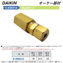 ⊥・ ◎オーケー器材 《K-ESEV1A》 逆止弁キット : スカイエネカット別売り品 O.K.KIZAI ダイキン DAIKIN 純正品