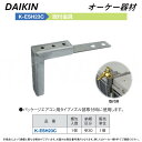 ⊥・ ◎オーケー器材 《K-ESH23C》 取付金具 : スカイエネカット別売り品 O.K.KIZAI ダイキン DAIKIN 純正品