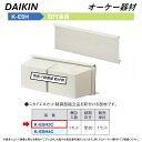 ⊥・ ◎オーケー器材 《K-ESH3C》 取付金具 : スカイエネカット別売り品 O.K.KIZAI ダイキン DAIKIN 純正品