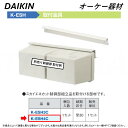 ⊥・ ◎オーケー器材 《K-ESH4C》 取付金具 : スカイエネカット別売り品 O.K.KIZAI ダイキン DAIKIN 純正品