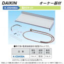 ⊥・ ◎オーケー器材 《K-ESH5BA》 取付キット : スカイエネカット別売り品 O.K.KIZAI ダイキン DAIKIN 純正品