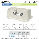 ⊥・ ◎オーケー器材 《K-ESH6A》 取付板キット : スカイエネカット別売り品 O.K.KIZAI ダイキン DAIKIN 純正品